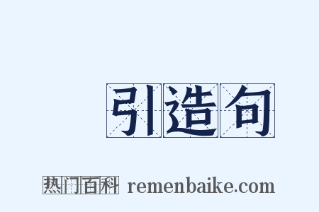 黨引造句是什么意思的图片